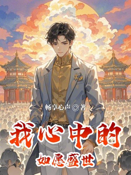 我心中的盛世手抄报