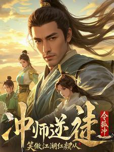 笑傲江湖师娘被魔教