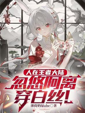 王者阿离