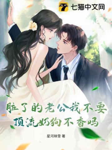 脏了