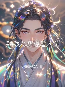 拜师九叔境界