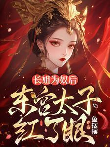 长姐为后全文阅读