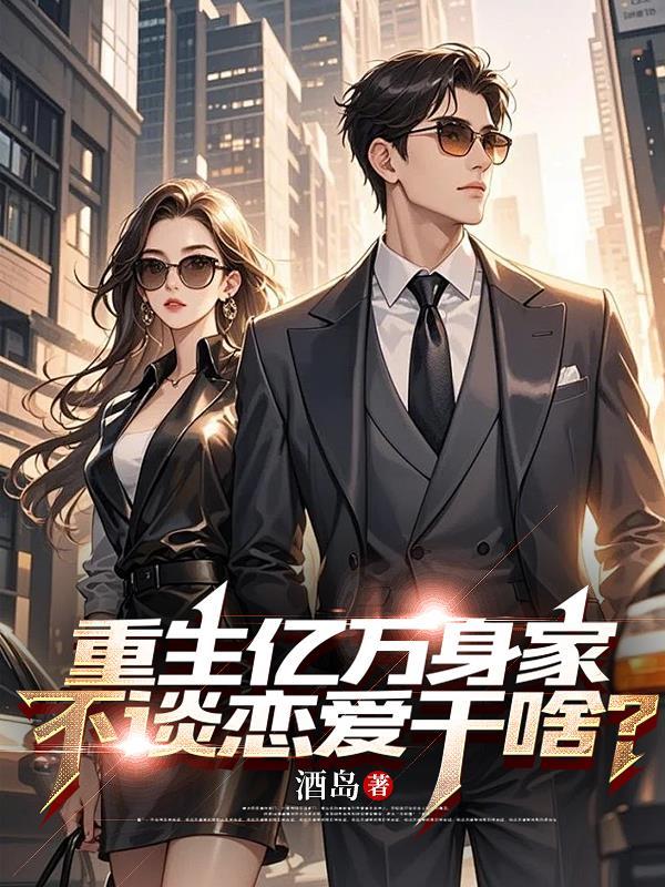 重生亿万富翁
