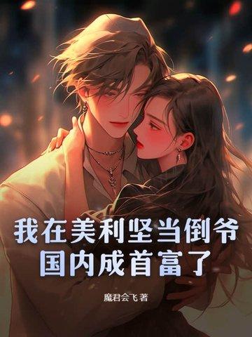 我在美利坚有个牧场