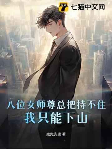 美女师尊