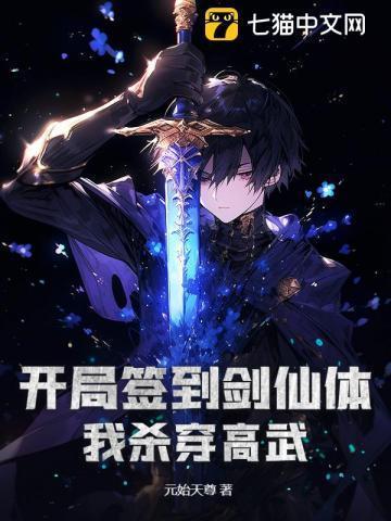 开局签到先天剑体