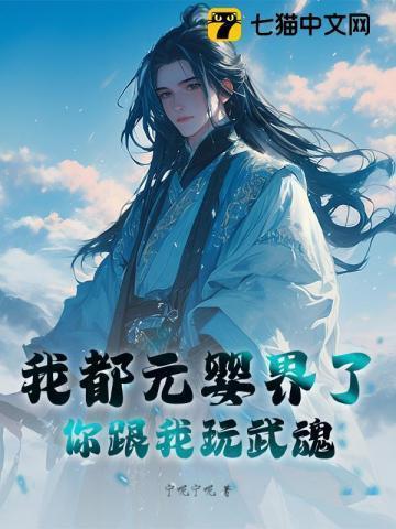 我都元婴了你告诉我这是武侠世界