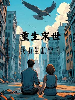 重生末世有空间的推荐