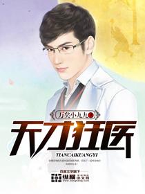 天才狂医女主