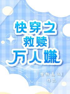 快穿之万人嫌小少爷