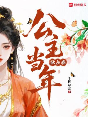 公主当年欲占春笔趣阁