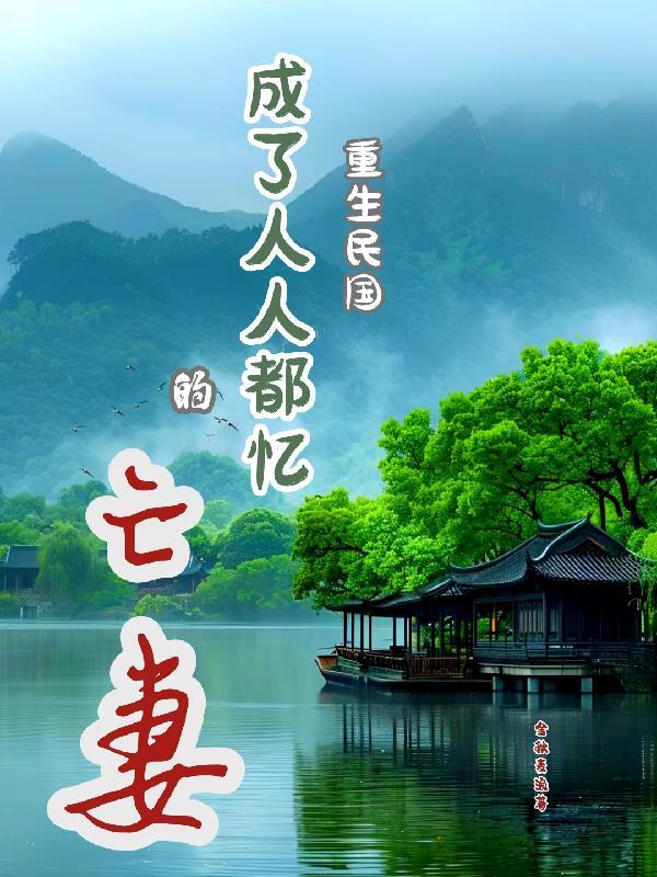 重生民国成军阀的