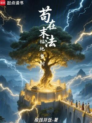 苟在末法福地当树祖免费阅读