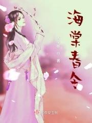 海棠春令 短剧