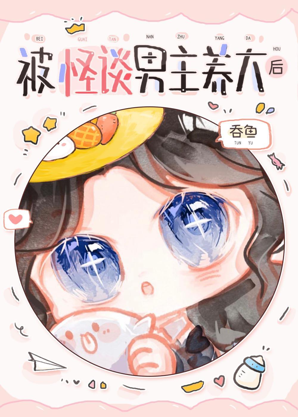 被怪谈男主养大后资源
