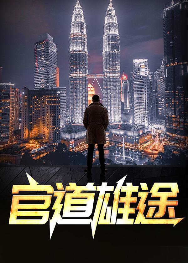 官道雄途全文免费