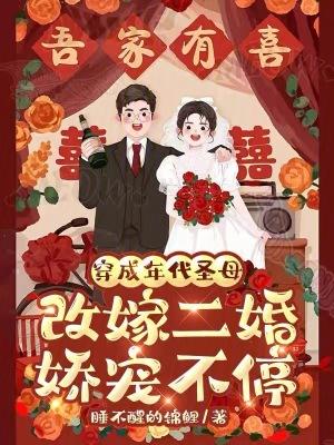 穿成年代文随娘改嫁养娃