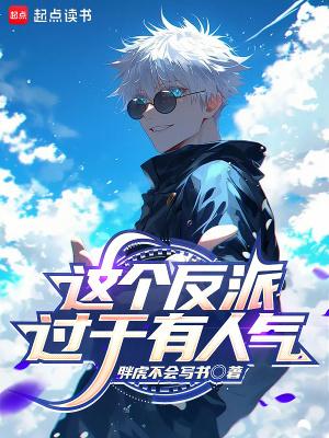 这个反派过于有人气起点