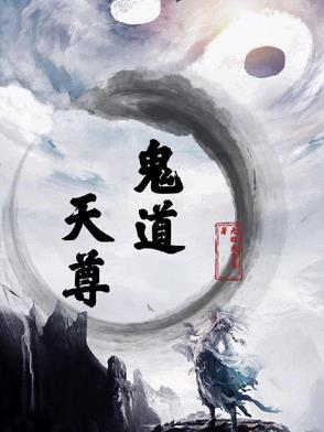 鬼道天师人物介绍