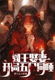 阎王娶妻知乎
