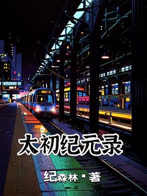 太初主角