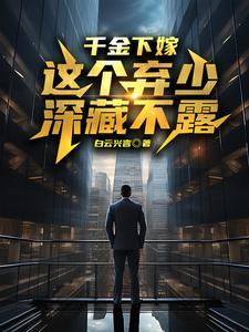 千金也不嫁