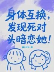 身体互换2019