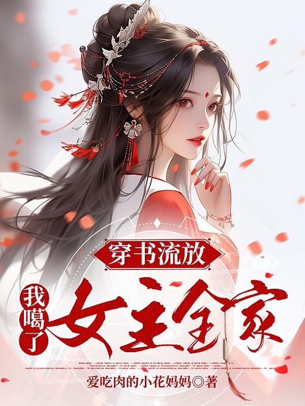 书穿后流放种田