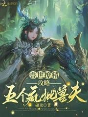 兽世独宠撩个夫君来种田