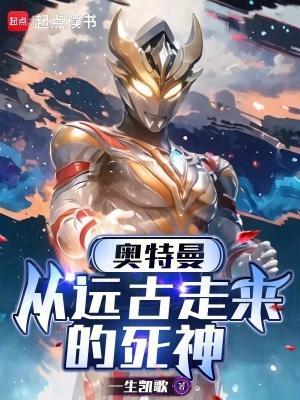 奥特曼之死原创视频