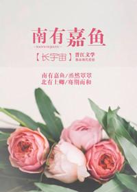 地尽头南有嘉鱼