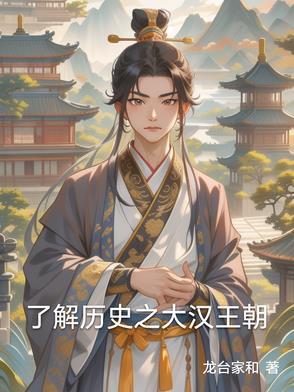 大汉王朝多少年历史