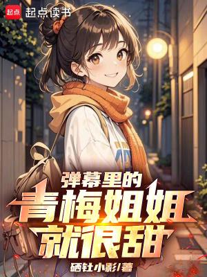 吐槽弹幕网青梅竹马
