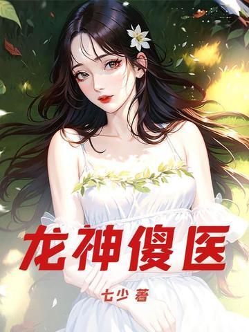 龙神仙医全文免费阅读