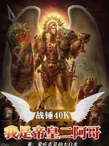 战锤帝皇叫什么名字