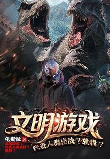 文明 游戏 知乎