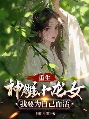 小龙女重生文