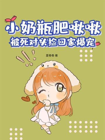 小奶瓶呜呜套图