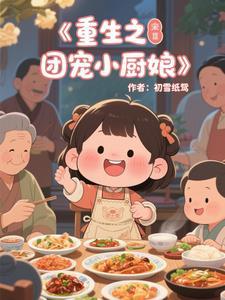 重生之团宠小作精