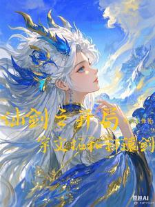 仙剑奇侠开局