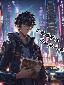 学渣穿成学神的日子