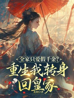 我全家都是重生的免费阅读