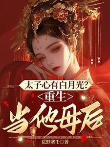 重生成了太子的白月光
