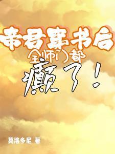 穿书后我被帝君宠坏了讲述了什么