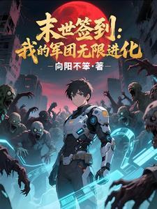 我在末世签到变强女主