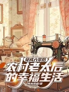 穿成六十年代农女