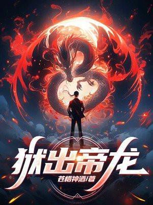 狱出帝龙全文阅读