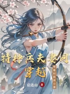 特种兵穿越农女打猎免费阅读