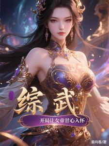 开局女帝武则天