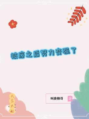 被废皇后重新崛起的